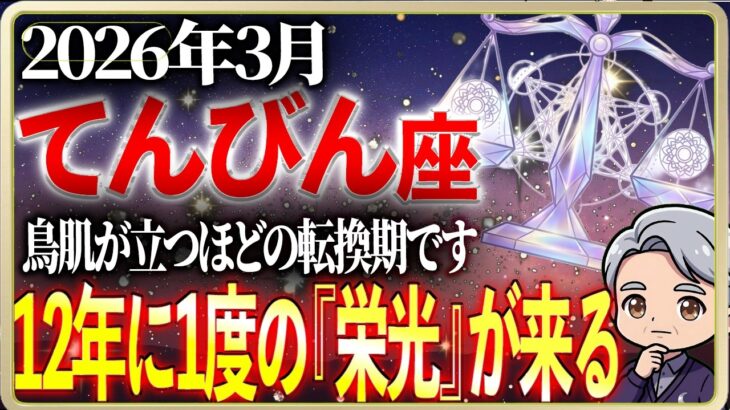 【天秤座】まもなく、人生が根こそぎ変わります。2026年3月の運勢