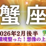 【かに座2月後半】主役の環境整った✨想像の遥か上へ🚀ものすごく現実的なメッセージもきた🤭
