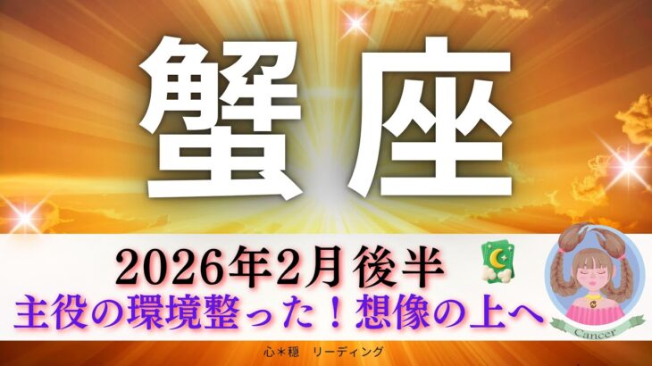 【かに座2月後半】主役の環境整った✨想像の遥か上へ🚀ものすごく現実的なメッセージもきた🤭