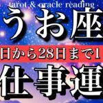 うお座♓️タロット一日一枚引き！2月16日から28日までの仕事運⭐️虎視眈々と準備を進める…🔥Pisces tarot reading