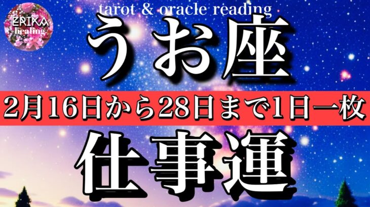 うお座♓️タロット一日一枚引き！2月16日から28日までの仕事運⭐️虎視眈々と準備を進める…🔥Pisces tarot reading