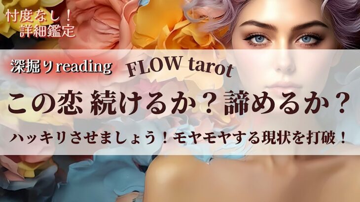 【恋愛占い/忖度なし】ハッキリさせましょう❤️‍🔥『この恋続けるか？諦めるか？』モヤモヤする現状を打破❗️【タロット占い・オラクルカード・カードリーディング】