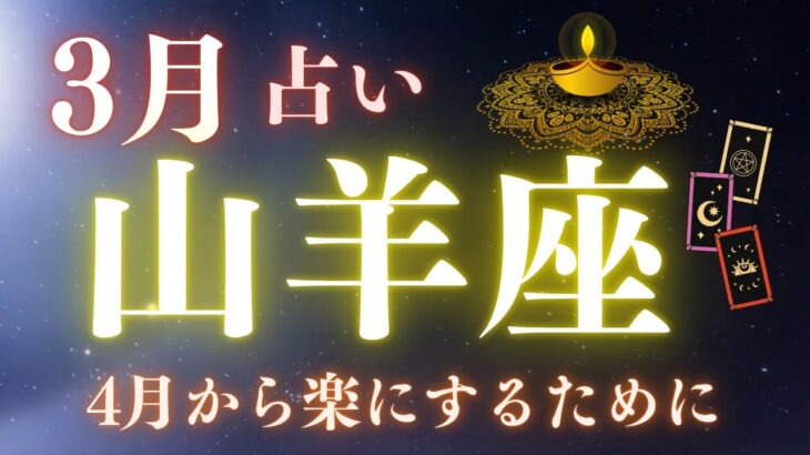 山羊座♑️3月占い🔮（仕事・金運・人間関係・恋愛・健康）