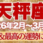 【てんびん座】2月~3月前半運勢　絶対観てほしい。大大大吉報🤩最強＆最高の流れ✨天秤座さんの人生がもっともっと楽しくなるよーー！！！【天秤座 ２月】【天秤座 ３月】【天秤座2026年】タロット