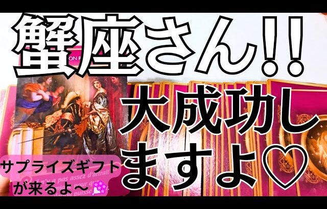 緊急⚠️この動画にたどり着いた蟹座さんへ。幸運を掴む重要なメッセージをお伝えします♡【星座別リーディング】