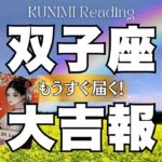 良かった！やっと来ますよ～双子座さん💗🏇もうすぐ届く！大吉報