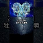 2026年3月 牡羊座の運勢 #おひつじ座 #牡羊座 #運勢 #占い #占い師  #星占い #星座占い #星座 #12星座