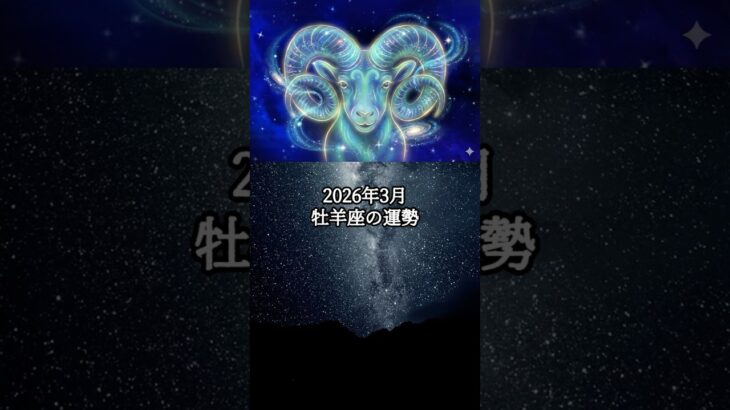 2026年3月 牡羊座の運勢 #おひつじ座 #牡羊座 #運勢 #占い #占い師  #星占い #星座占い #星座 #12星座