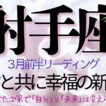 射手座♐️3月前半💫【急展開のお知らせ】やっと来た❗️最高の解放感と成功の時を楽しんで❗️ Sagittarius