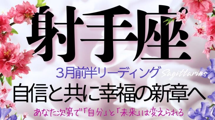 射手座♐️3月前半💫【急展開のお知らせ】やっと来た❗️最高の解放感と成功の時を楽しんで❗️ Sagittarius