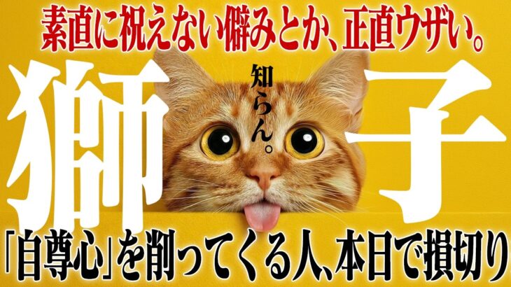 【獅子座・春分】皮肉やマウントであなたの自尊心を削る人間は即刻損切りです。足元で騒ぐノイズを完全に蹴り飛ばす決意の月。