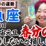 次の次元へ突入する。もう既に突入していたのだった。【魚座3月後半の運勢】