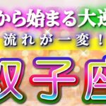 双子座 【 ふたご座 ♊ 】(見た時がタイミング)驚愕の神展開‼︎🌈急激に運命が決まる！もう止められない大逆転と開運の流れ✨🔑 2026 Gemini タロット占い ✨✨✨