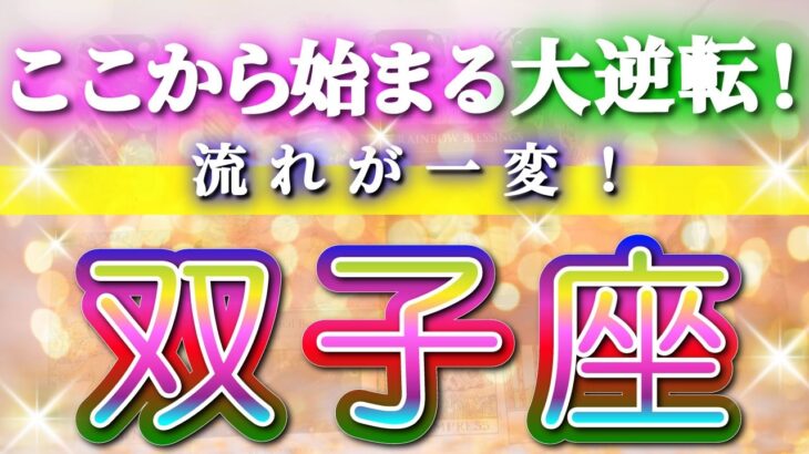双子座 【 ふたご座 ♊ 】(見た時がタイミング)驚愕の神展開‼︎🌈急激に運命が決まる！もう止められない大逆転と開運の流れ✨🔑 2026 Gemini タロット占い ✨✨✨