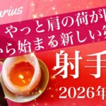 【いて座】2026年３月♐️1番の安らぎが見えるかも、鎧が取れ解放される、前に進む気持ち、おかえり、ここからがスタート