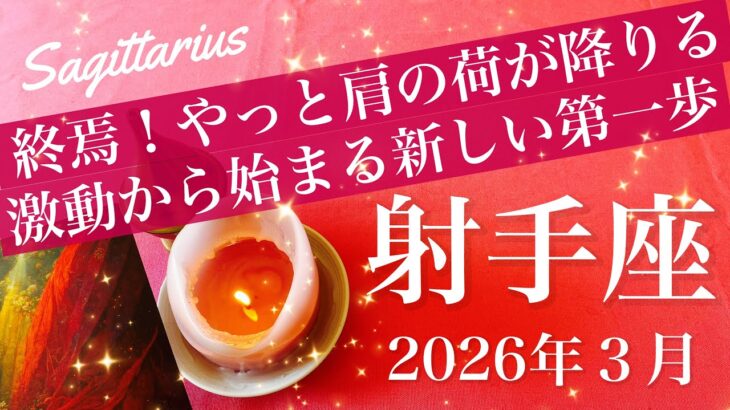 【いて座】2026年３月♐️1番の安らぎが見えるかも、鎧が取れ解放される、前に進む気持ち、おかえり、ここからがスタート