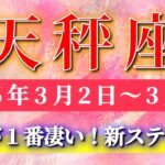 天秤座 【 てんびん座 ♎ 】毎週タロット( 2026年3月 2日の週) 勢い最高潮！新ステージへ突入！意識が一段跳ね上がる週✨🔑 Libra タロット占い タロットリーディング