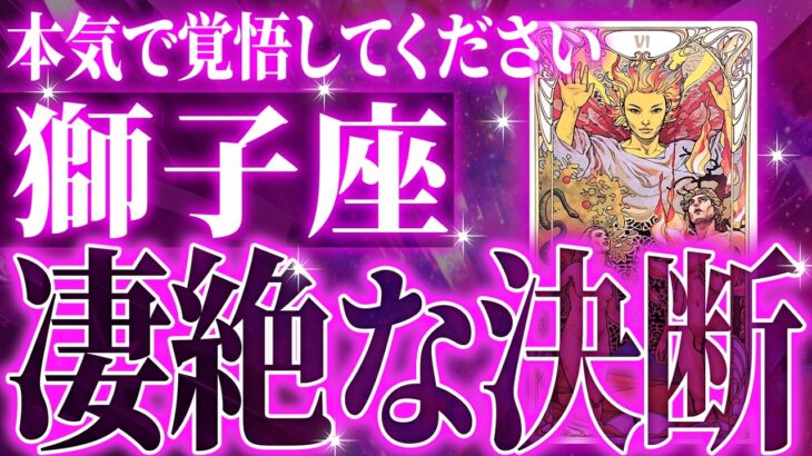『3月12日までに見て！』覚悟してください。獅子座さん!!今までの流れが一気に急変します✨最高の未来が待っている【鳥肌級タロットリーディング】