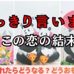 結局どうなるの？この恋の流れと”最終結果”を読み取り最高のエンディングに導きます🩷進展はいつ？サプライズとは？男心✖️タロットの超個人鑑定級タロット占い❤️更に最高の結果に向けてチートアドバイス！