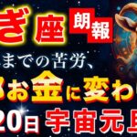 【やぎ座♑️大逆転】3月後半、これを見逃すと一生後悔します。宇宙元旦から「莫大な富」が雪崩れ込む最強ルートが確定【12星座占い】