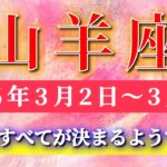 山羊座 【 やぎ座 ♑ 】毎週タロット( 2026年3月 2日の週) 大逆転目前！強気の一歩で一気にすべてが決まる✨🔑 Capricorn タロット占い タロットリーディング