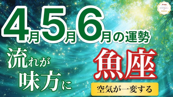 【魚座4月〜6月☘️】誤解が解ける！人間関係が整い味方が増える🌈［運勢リーディング＆タロット＆オラクル］
