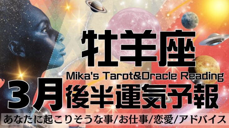 牡羊座♈︎【3月後半運気予報】やっぱりすごいわ😳💖🌈最強幸運期🥹✨言うことなしで困りました😅全て手に入れていくボーナスタイム💰💖✨