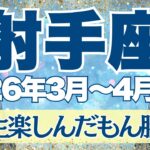 【いて座】3月~4月前半運勢　さぁ運命の転換期へ！！！人生楽しんだもん勝ち！！！射手座さんらしい人生が始まるときです！！【射手座 ３月】【射手座 ４月】【射手座2026年】タロット