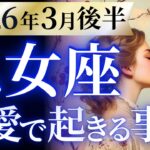 【乙女座3月後半の恋愛運💗】え。。。これは絶対見て❗️超重要メッセージです😯💌運勢をガチで深堀り✨マユコの恋愛タロット占い🔮