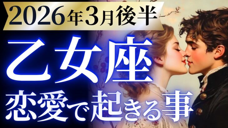 【乙女座3月後半の恋愛運💗】え。。。これは絶対見て❗️超重要メッセージです😯💌運勢をガチで深堀り✨マユコの恋愛タロット占い🔮