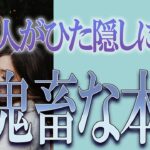 【タロット占い】【恋愛】【復縁】【相手の気持ち】🌶️辛口めの選択肢あります🌶️あの人がひた隠しにする、超鬼畜な本音❓🔮😢💣💀💣【恋愛占い】
