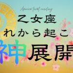 逆転劇No.1🌟神展開を迎えた乙女座さんからお便り届いてます‼️【見た時がタイミング😆】