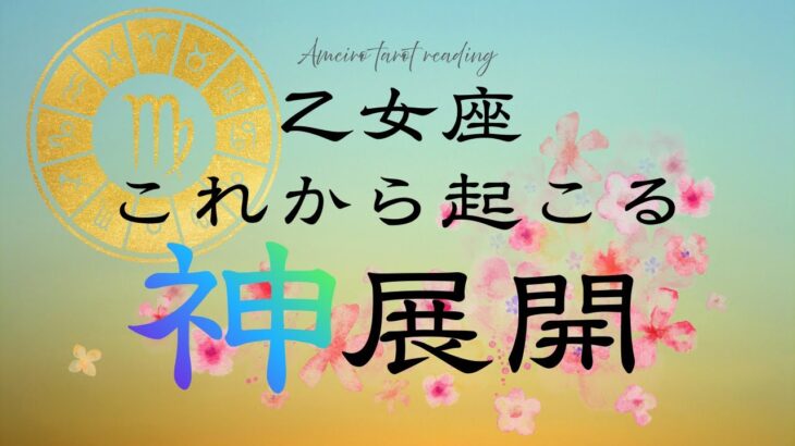 逆転劇No.1🌟神展開を迎えた乙女座さんからお便り届いてます‼️【見た時がタイミング😆】