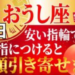 【おうし座♉】指輪1つで金運UP!!高価な宝石より大切なのは、つける指と心がけ