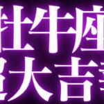 【最新🚨】牡牛座♉️近未来に起こる嬉しいこと🌙理想と現実の乖離に悩んでいませんか？