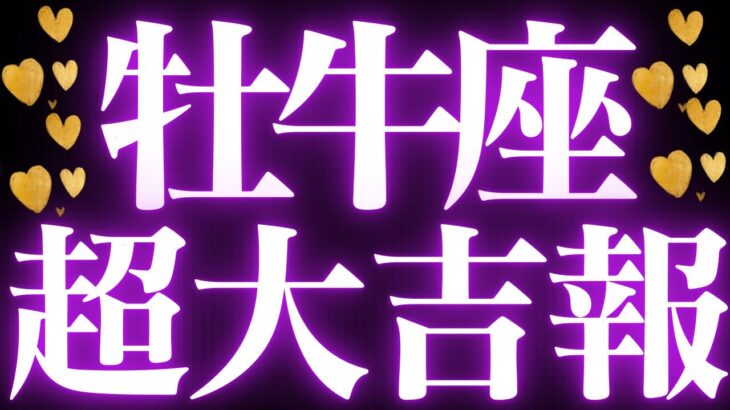 【最新🚨】牡牛座♉️近未来に起こる嬉しいこと🌙理想と現実の乖離に悩んでいませんか？