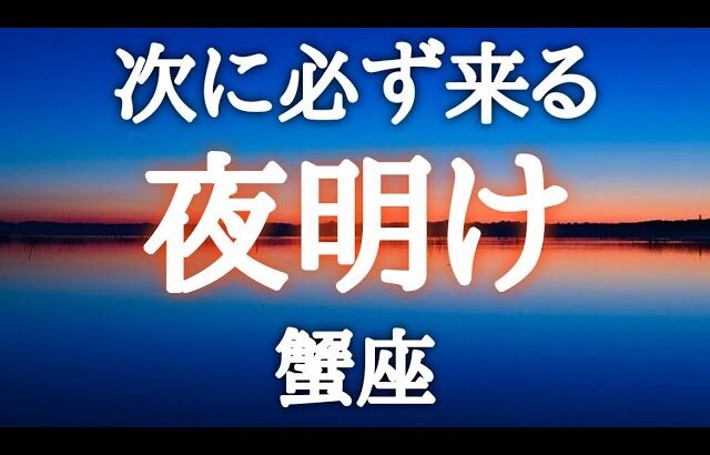 #蟹座♋️【もう大丈夫🙆‍♀️安心してその時を迎えよう🌞】なんと！もう既にキーパーソンが！！アップグレードした癒しと変化の扉が開いていくよ✨💎93%好転へ✨詳細は概要欄へ💌※タイムスタンプあり
