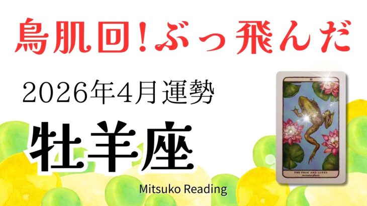 牡羊座4月は鳥肌回！これは別格すぎ！怒涛の幸運を絶対につかんでほしい！2026年4月運勢【癒しのタロット個人鑑定級】