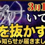 【いて座♐️2026年3月の運勢】嘘みたいですが突然、大逆転が始まります✨【12星座】