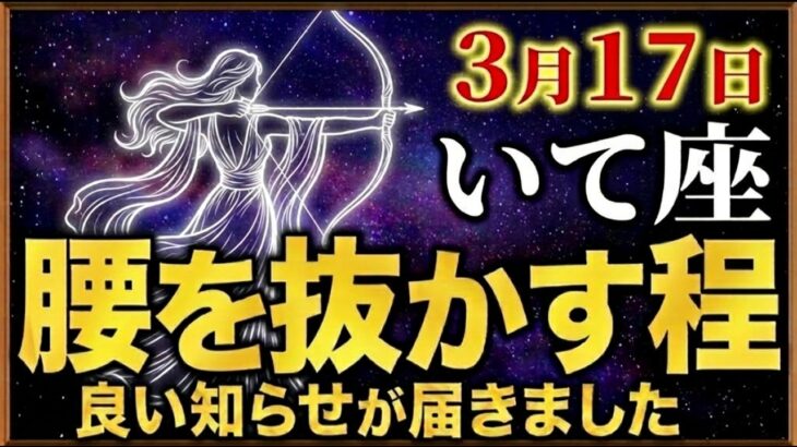 【いて座♐️2026年3月の運勢】嘘みたいですが突然、大逆転が始まります✨【12星座】