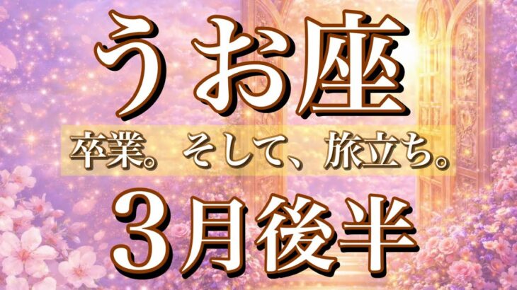 うお座♓️3月後半タロット🌕辛かった過去と卒業。そしていざ、旅立ち🔥