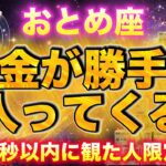 【おとめ座♍️金運】お金が勝手に入ってくる💰※必ず見てください【12星座占い】