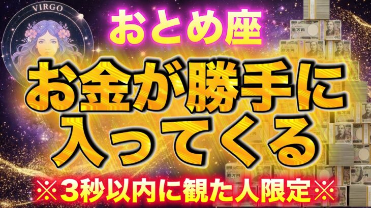 【おとめ座♍️金運】お金が勝手に入ってくる💰※必ず見てください【12星座占い】