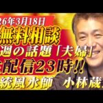 【伝統風水師】ライブ配信　無料で質問を受け付けます！