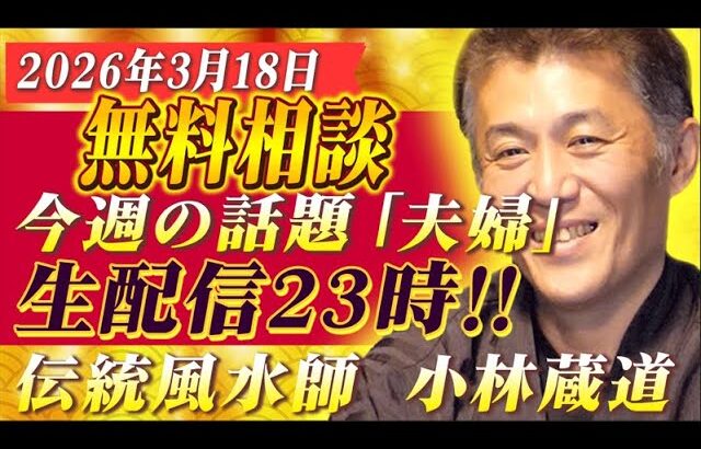 【伝統風水師】ライブ配信　無料で質問を受け付けます！