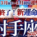 射手座 ３月後半~4月初旬【全てがひっくり返る！大きな節目です】　いて座　2026年３月 ４月運勢　タロットリーディング　Sagittarius　Match