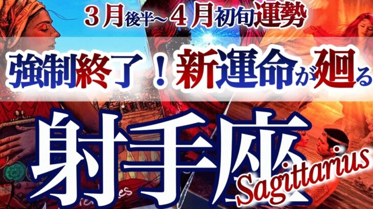 射手座 ３月後半~4月初旬【全てがひっくり返る！大きな節目です】　いて座　2026年３月 ４月運勢　タロットリーディング　Sagittarius　Match