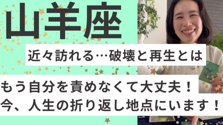 【山羊座】懸命に、深く、濃く生きてきた山羊座さんへ！魂のレベルアップ！次の章へ行こう！