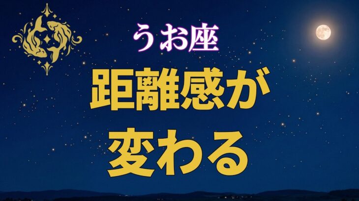 【魚座♓】最近、人との距離感が変わり始めた理由【12星座占い】