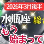 【総合運】水瓶座：2026年3月みずがめ座は「実はもう、始まっている」